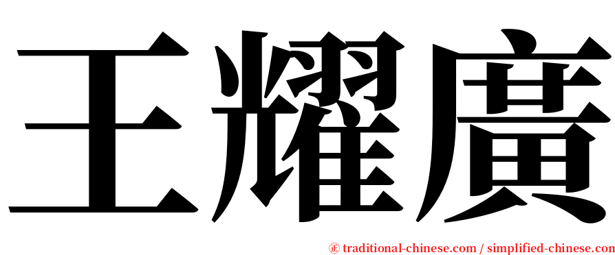 王耀廣 serif font