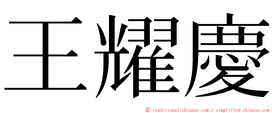 王耀慶 ming font