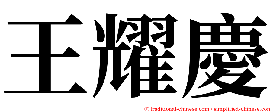 王耀慶 serif font
