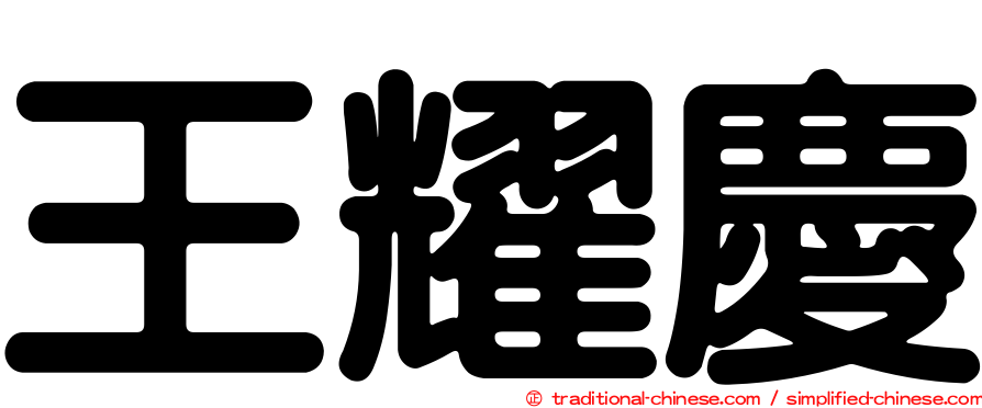 王耀慶