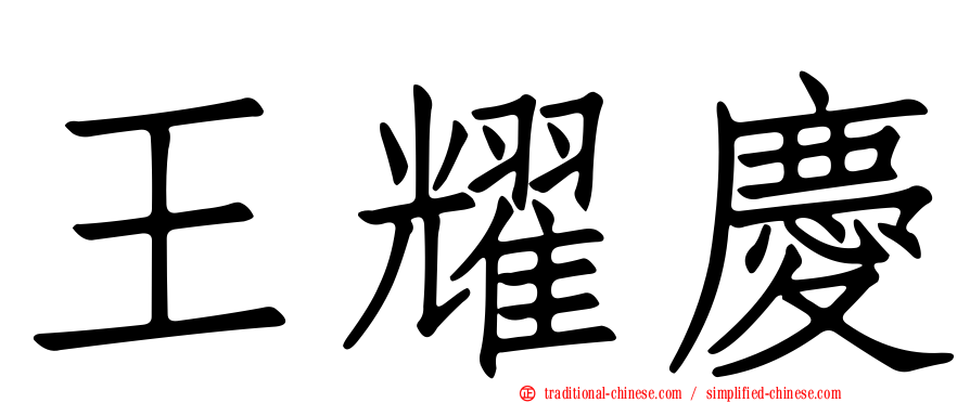 王耀慶
