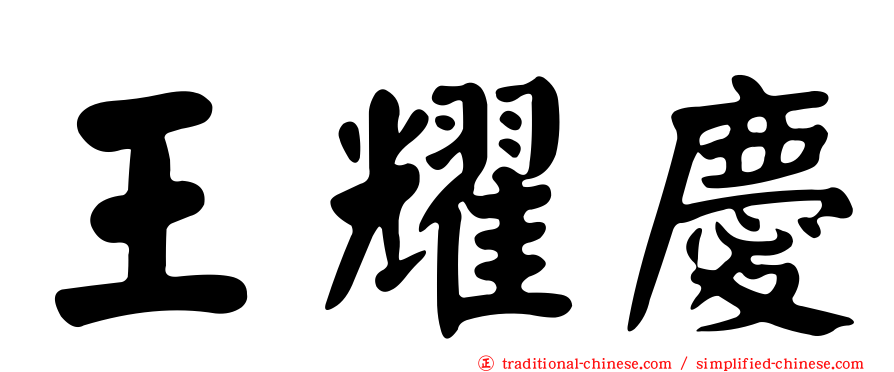 王耀慶