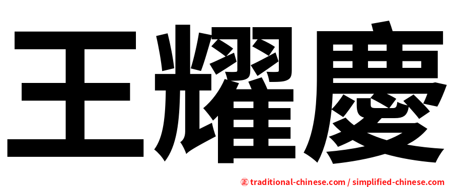 王耀慶