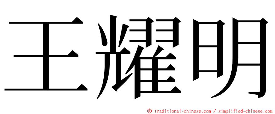 王耀明 ming font