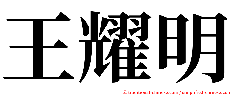 王耀明 serif font