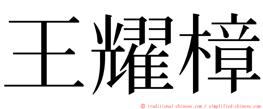 王耀樟 ming font