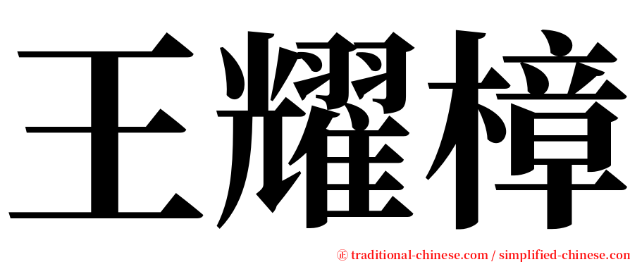 王耀樟 serif font