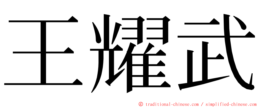 王耀武 ming font