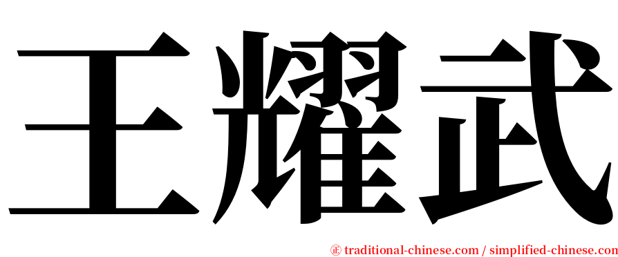 王耀武 serif font