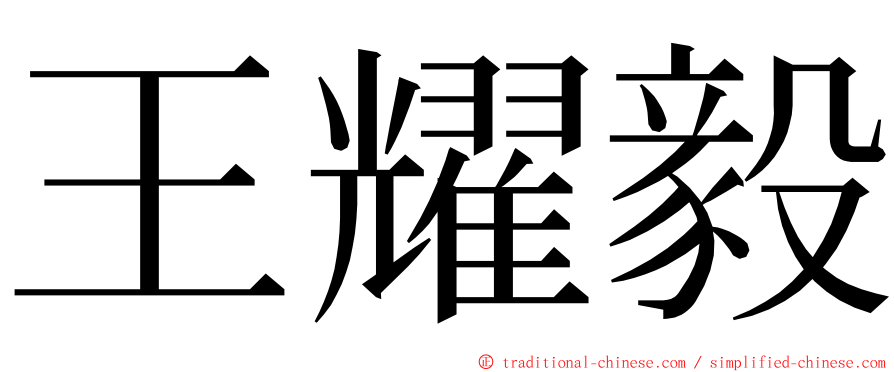 王耀毅 ming font