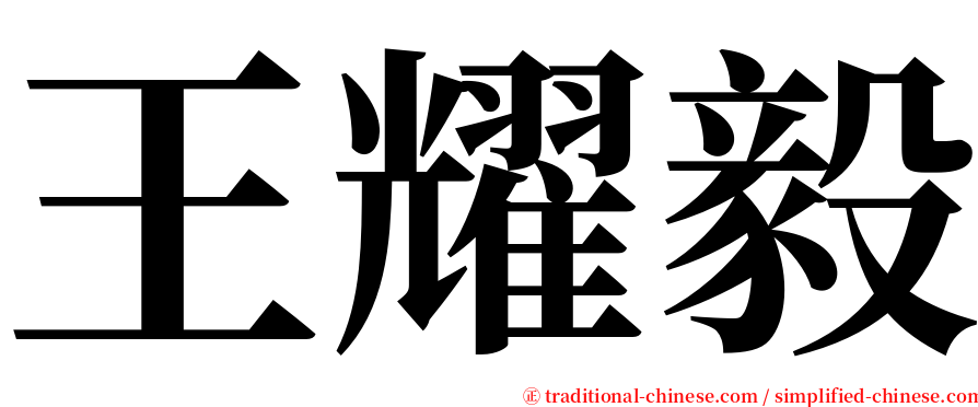 王耀毅 serif font