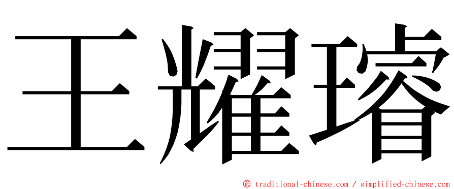 王耀璿 ming font