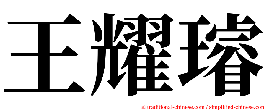 王耀璿 serif font