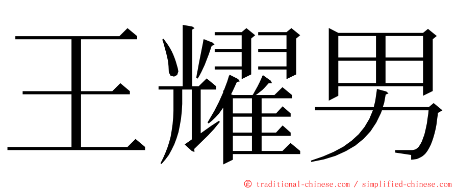 王耀男 ming font