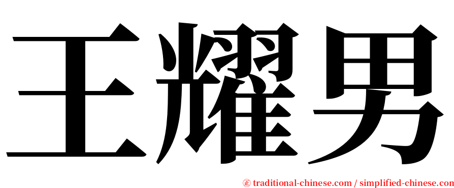 王耀男 serif font