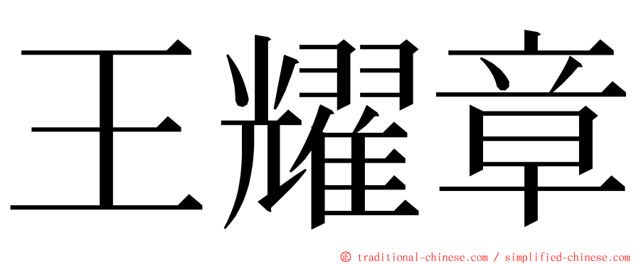 王耀章 ming font