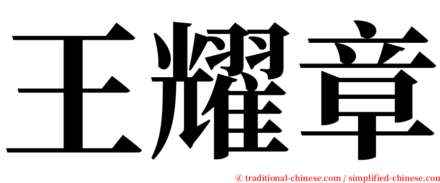 王耀章 serif font