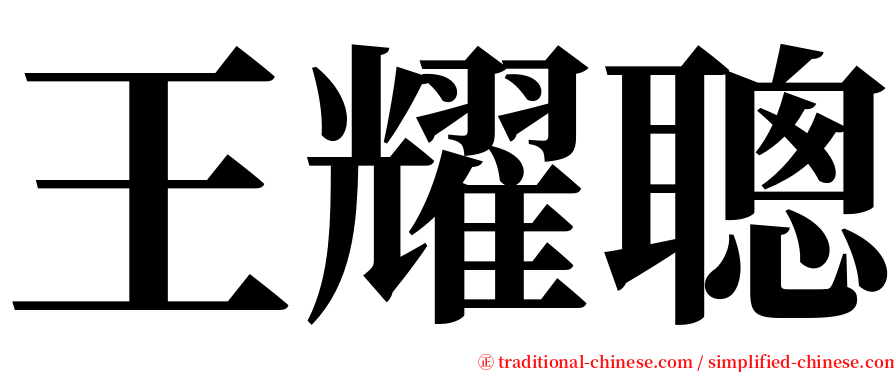 王耀聰 serif font