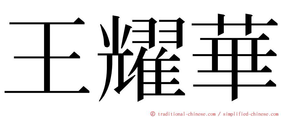 王耀華 ming font