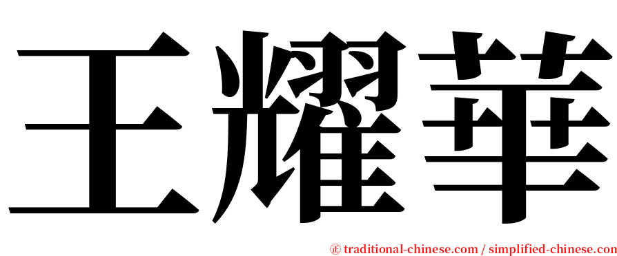 王耀華 serif font