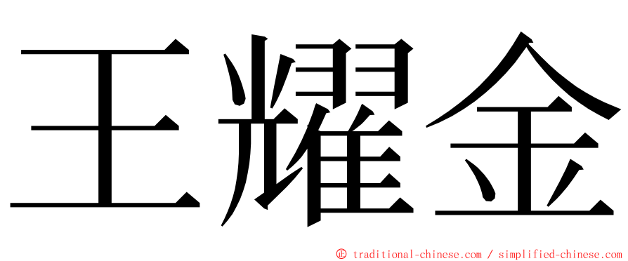 王耀金 ming font