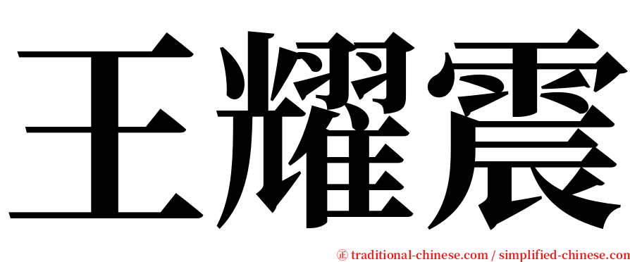 王耀震 serif font