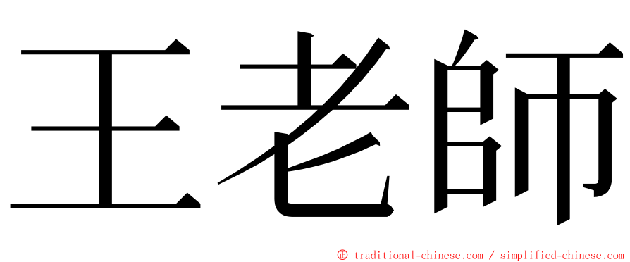 王老師 ming font