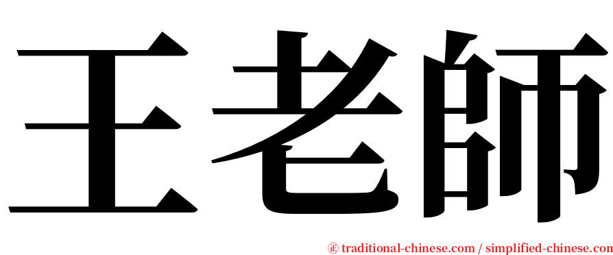 王老師 serif font