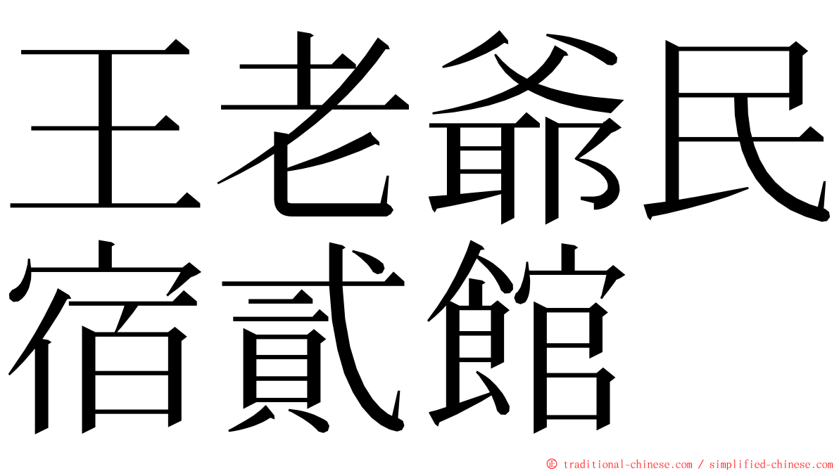 王老爺民宿貳館 ming font