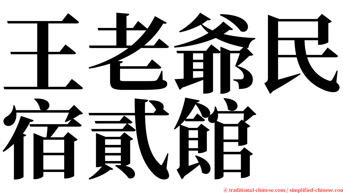 王老爺民宿貳館 serif font