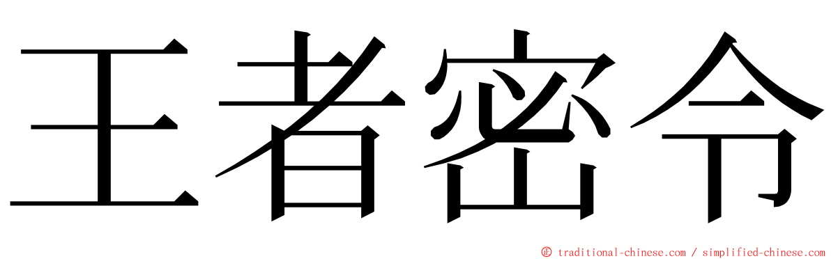 王者密令 ming font