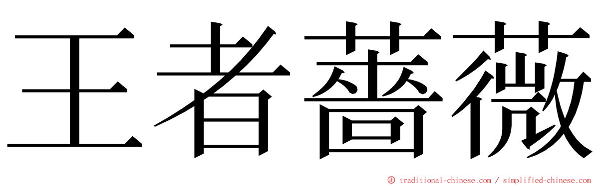 王者薔薇 ming font