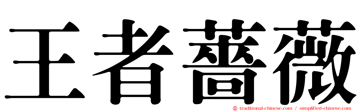 王者薔薇