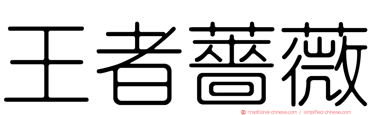 王者薔薇