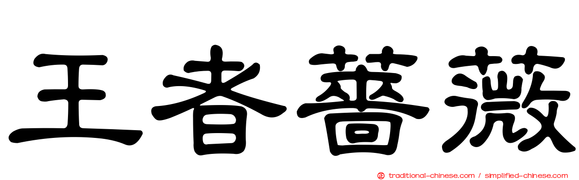 王者薔薇