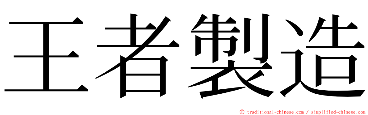 王者製造 ming font