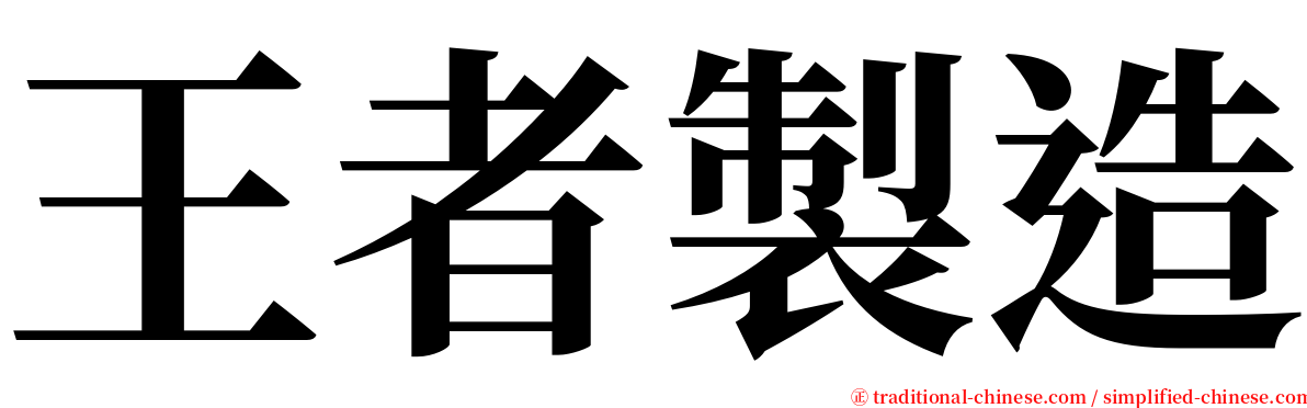 王者製造 serif font