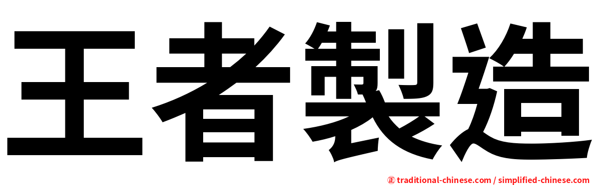 王者製造