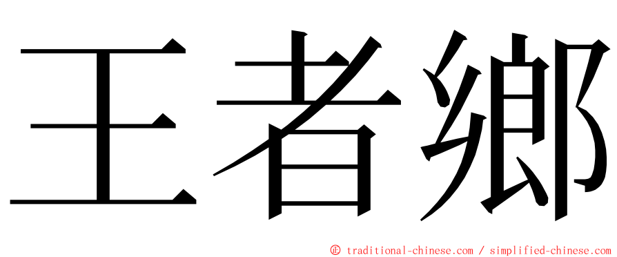 王者鄉 ming font