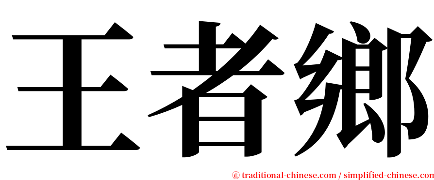 王者鄉 serif font