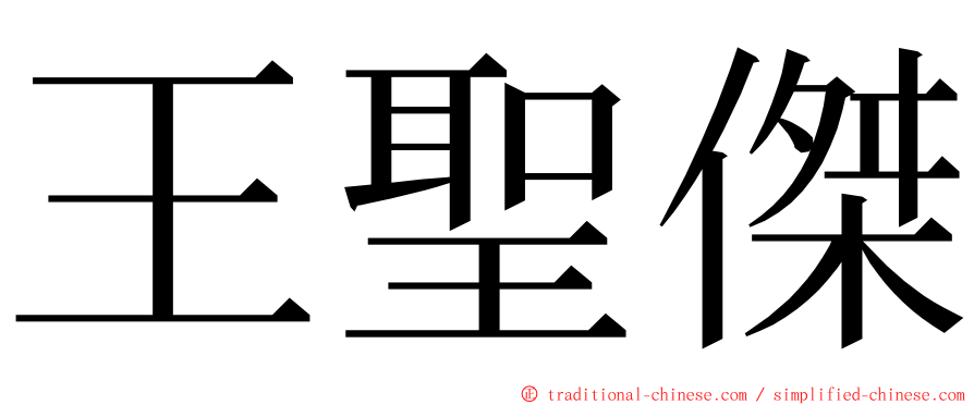 王聖傑 ming font