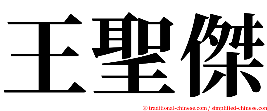 王聖傑 serif font