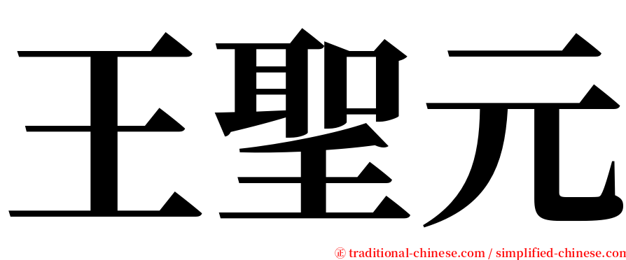 王聖元 serif font
