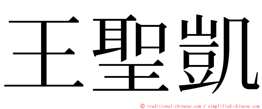 王聖凱 ming font