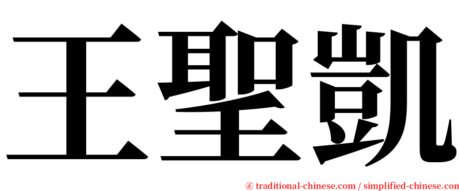 王聖凱 serif font