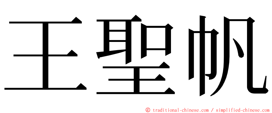 王聖帆 ming font