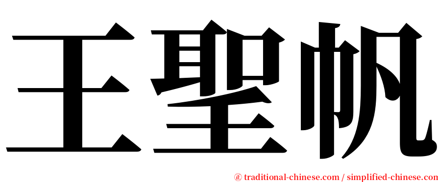 王聖帆 serif font