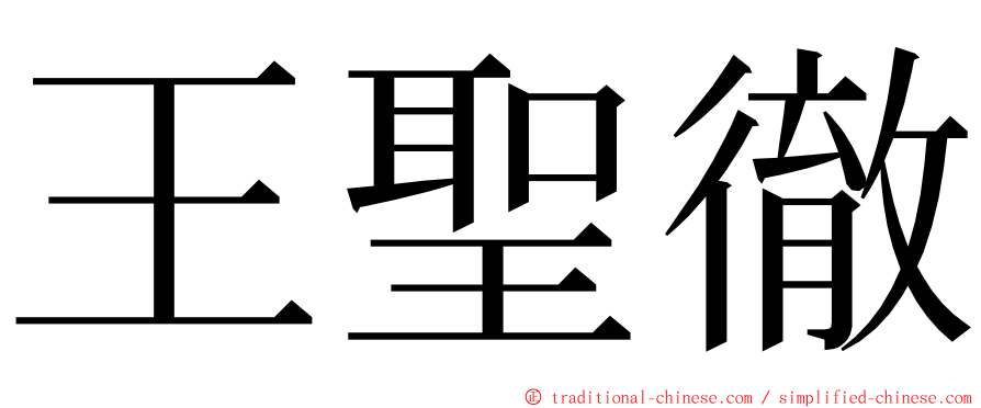 王聖徹 ming font