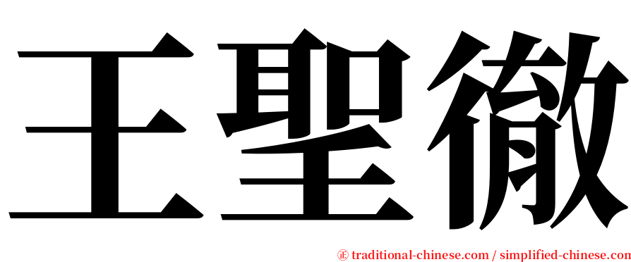 王聖徹 serif font