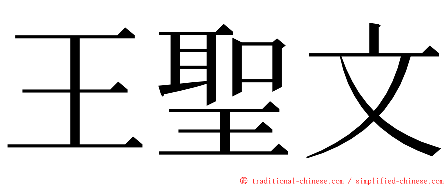 王聖文 ming font